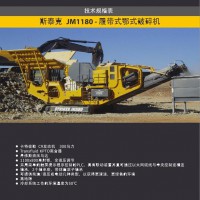 斯泰克JM1180移動式顎式碎機供應