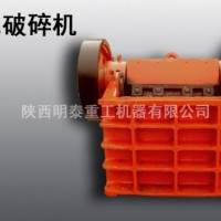 明泰供應(yīng)漢中顎式破碎機(jī)|破碎機(jī)設(shè)備|性價(jià)比高