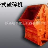 明泰供應(yīng)西安市反擊式破碎機(jī)|破碎機(jī)生產(chǎn)廠家咨詢