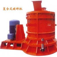 復合式破碎機