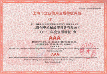 企業(yè)信用AAA