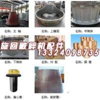 冶礦供應(yīng)旋回破碎機(jī)配件