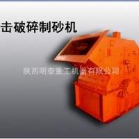 明泰提供渭南優(yōu)質(zhì)選礦設(shè)備河卵石制砂機，高效細碎機