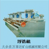 大余縣萬事達(dá)浮選機(jī)