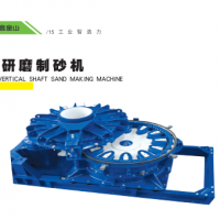 精品機(jī)械立軸研磨式制砂機(jī)