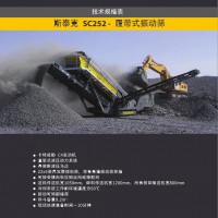 斯泰克SC252振動篩供應