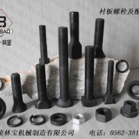 供應(yīng)襯板螺栓及其配件