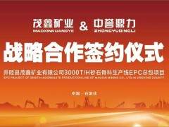 投資億元丨中譽(yù)鼎力&茂鑫礦業(yè)3000t/h砂石骨料生產(chǎn)線EPC總承包項(xiàng)目成功簽約！