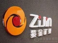 紫金礦業(yè)獲“亞太年度最佳礦業(yè)并購獎(jiǎng)”！