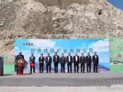 甘肅建投礦業(yè)公司榆中項(xiàng)目投產(chǎn)運(yùn)營！
