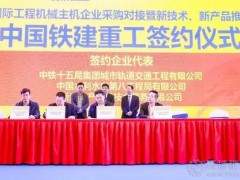 鐵建重工助力解決川藏鐵路、渤海灣海底隧道等地下施工難題——設(shè)備成交金額達10.6億