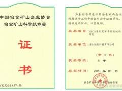 陸凱LKCS系列尾礦干排系統(tǒng)榮獲冶金礦山科學(xué)技術(shù)三等獎(jiǎng)！