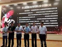 泉工股份榮獲2019利廢新材料科技創(chuàng)新獎(jiǎng)！