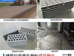 花上千元填埋，不如低價(jià)回收建筑垃圾就地“變廢為寶”