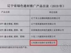 冀東恒盾礦業(yè)機(jī)制砂、石產(chǎn)品入選2019 年遼寧省綠色建材產(chǎn)品推廣目錄
