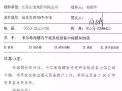江蘇山寶集團(tuán)：成功中標(biāo)卡爾希海螺破碎篩分成套設(shè)備項(xiàng)目