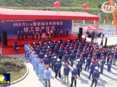 馬鋼礦業(yè)年產(chǎn)450萬噸圍巖綜合利用加工系統(tǒng)投產(chǎn)