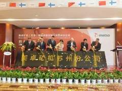 美卓礦機(jī)蘇州分公司正式開業(yè)！