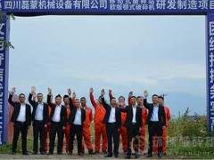 磊蒙機(jī)械四川公司移動(dòng)破研發(fā)制造項(xiàng)目正式奠基動(dòng)工