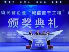 大宏立公司入選四川省首屆誠信民營企業(yè)！