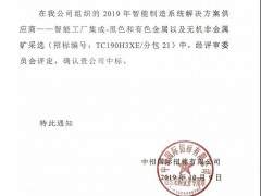 國家工信部招標(biāo)砂石等非金屬礦山智能工廠！