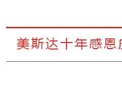 【邀請(qǐng)函】廣西美斯達(dá)工程機(jī)械設(shè)備有限公司十年感恩慶典，邀您來(lái)！