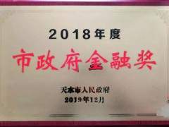 甘肅華建新材料股份有限公司榮獲“2018年度天水市人民政府金融獎(jiǎng)”