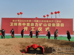 投資10億，衛(wèi)輝市中譽(yù)鼎力礦山設(shè)備項(xiàng)目今天正式開(kāi)工！
