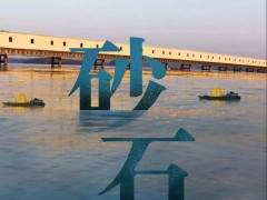 2020年，長(zhǎng)九項(xiàng)目計(jì)劃砂石產(chǎn)量3200萬(wàn)噸，奮斗目標(biāo)3500萬(wàn)噸！