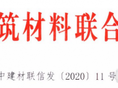 關(guān)于加強疫情防控 合理有序復(fù)工復(fù)產(chǎn)促進建材行業(yè)高質(zhì)量發(fā)展的指導(dǎo)意見！