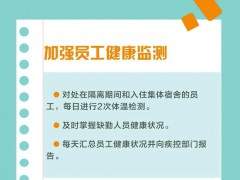 復工復產(chǎn)必看！這9件事你的單位做了嗎？