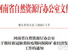 助力礦山企業(yè)渡過難關(guān)，加快建筑用砂石等大型礦山礦業(yè)權(quán)的出讓工作！
