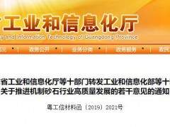 廣東省十部門下達《關(guān)于推進機制砂石行業(yè)高質(zhì)量發(fā)展的若干意見的通知》