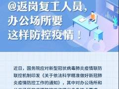 返崗復(fù)工人員請(qǐng)注意！