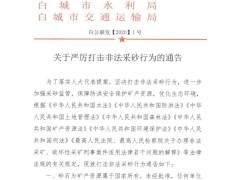 吉林白城關(guān)于嚴(yán)厲打擊非法采砂行為的通告！