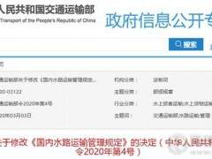 交通運(yùn)輸部修訂《國內(nèi)水路運(yùn)輸管理規(guī)定》 5月1日起施行！