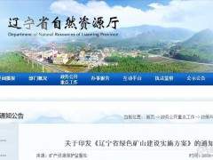 鼓勵(lì)支持礦山企業(yè)開展綠色礦山建設(shè)，新建礦山100%達(dá)到綠色礦山建設(shè)要求！