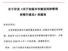 上海三部門聯(lián)合發(fā)文要求加強建設(shè)用砂管理，嚴(yán)控用砂氯離子含量！