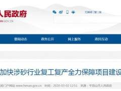 加快涉砂行業(yè)復(fù)工復(fù)產(chǎn)，全力保障項目建設(shè)用砂需求！