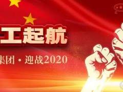 同心戰(zhàn)“疫”，共克時(shí)艱，紅星集團(tuán)踐行使命復(fù)工起航！