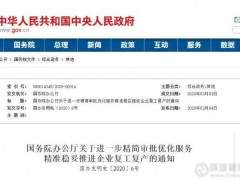 國務(wù)院和交通部共24項(xiàng)措施，簡化砂石等企業(yè)復(fù)工復(fù)產(chǎn)審批！