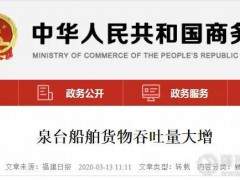 商務(wù)部報(bào)道：對(duì)裝運(yùn)花崗巖機(jī)制砂、小碎石供應(yīng)臺(tái)灣的船舶，泉州開(kāi)通“綠色通道”！