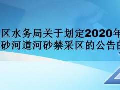 《廣州市白云區(qū)水務(wù)局關(guān)于劃定2020年度白云區(qū)管采砂河道河砂禁采區(qū)的公告》政策解讀