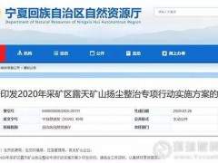 寧夏對51家不合格砂石等礦山開展揚塵整治（附名單）