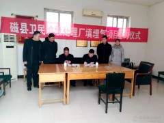 河北磁縣生活垃圾衛(wèi)生填埋場(chǎng)沼氣發(fā)電項(xiàng)目簽約 將于6月開工建設(shè)