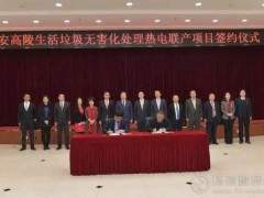 西安高陵生活垃圾無害化處理熱電聯(lián)產(chǎn)項(xiàng)目簽約并開工 總投資約10.7億元