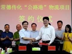 4億元“公路港”物流項(xiàng)目正式落戶常德，或?qū)⒅ι笆\(yùn)輸