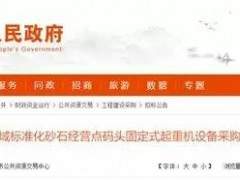 岳陽4組砂石散貨碼頭進(jìn)入招標(biāo)階段！