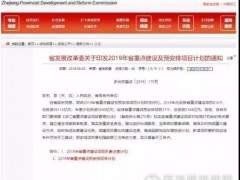 26112億！810個重點項目！浙江省2019年重點建設(shè)及預安排項目名單出爐！（附名單）