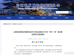 5.5萬億，1033項(xiàng)！2019年云南省重點(diǎn)建設(shè)項(xiàng)目清單出爐?。ǜ酵暾鍐危?></a>
<div   id=